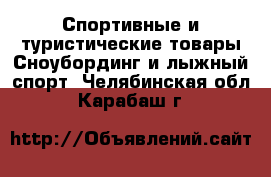 Спортивные и туристические товары Сноубординг и лыжный спорт. Челябинская обл.,Карабаш г.